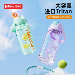 Tritanスポーツ水カップフィットネス男女ストロー水筒トントン缶がすぐに大腹宇宙カップ大容量夏