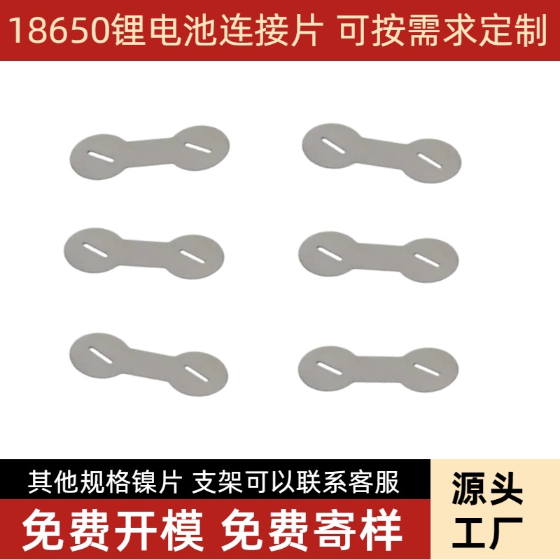 18650锂电池镍片镀镍钢片点焊镍片 异形电动工具电芯电池连接片