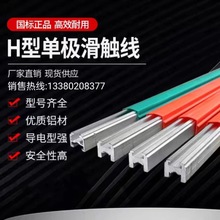 H型热挤铝单级滑触线 150-2000A单极安全滑触线 起重机行车滑触线