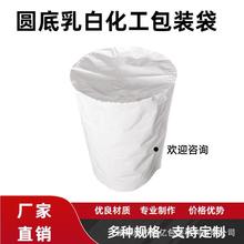 批发圆底乳白铁通内衬袋多种规格定 制厂家化工圆底复合塑料袋