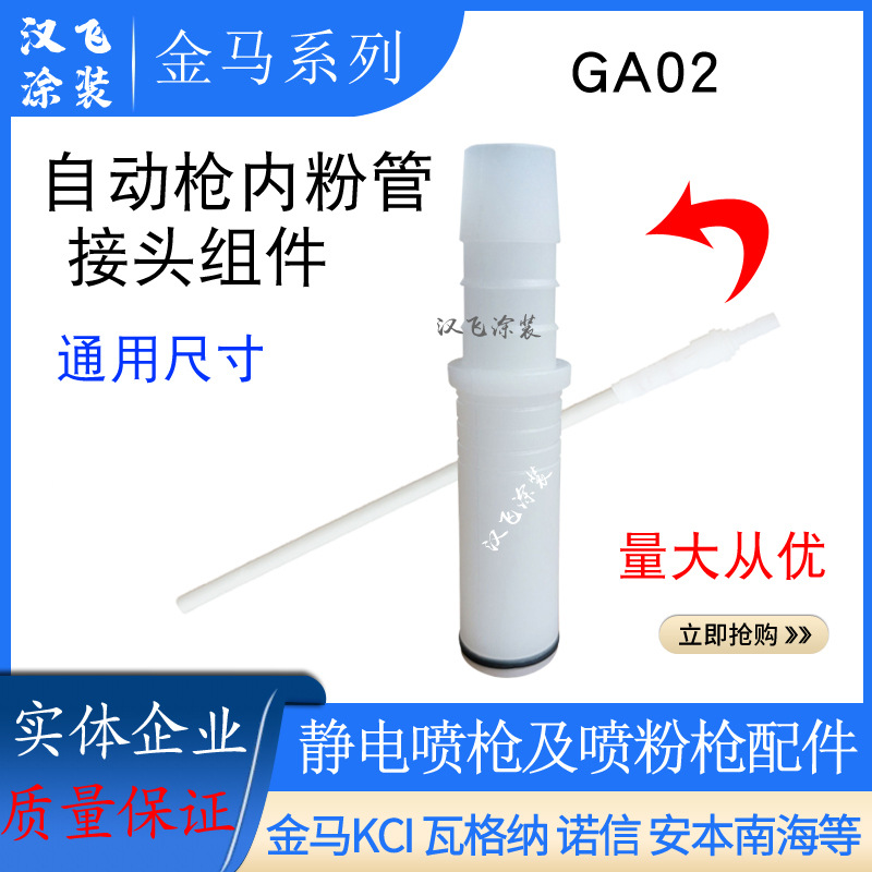 金马自动喷枪内粉管接头GA02粉末静电喷枪内输粉管连接组件喷塑