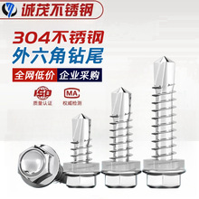 304不锈钢外六角钻尾螺丝自攻自钻方便燕尾钉瓦钉3.9M4.2M4.8M5.5