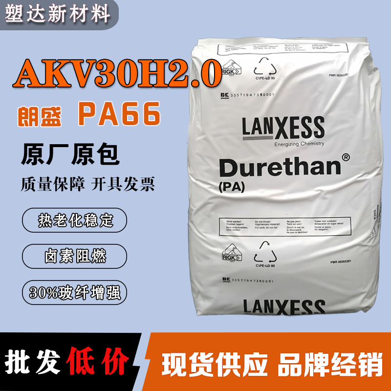 PA66德国朗盛 AKV30H2.0 热老化稳定 30%玻纤增强尼龙66加纤颗粒