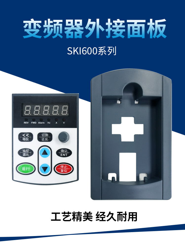 三科变频器单相三相电机调速器SKI600系列面板延长线外接控制面板