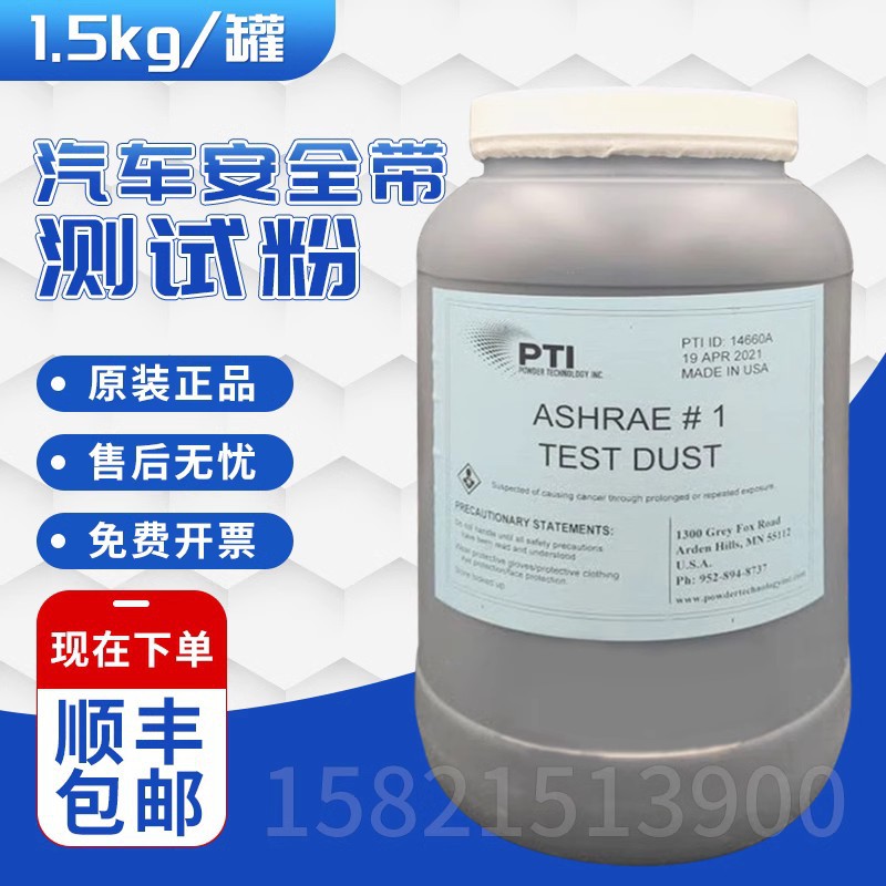 ASHRAE #1汽车安全带测试粉尘美国试验粉尘 (含13%增票和运费)