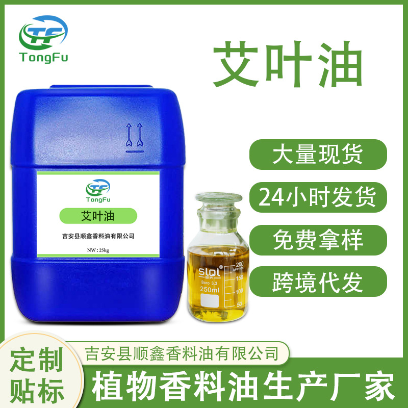 厂家供应蒸馏提取艾叶油  艾草精油 艾草纯露 艾草香精 现货秒发