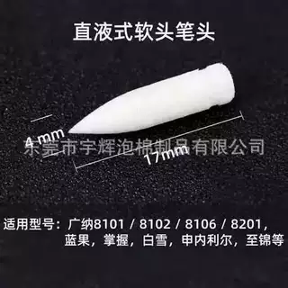 现货120个袋装广纳8101直液式丙烯马克笔替换芯 笔头软头4*17mm