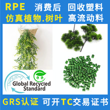 RPE塑料GRS认证厂家消费后HDPE回料高密度聚乙烯颗粒填充注塑级