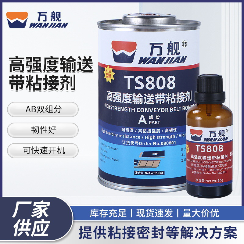 万舰TS808高强度橡胶输送带粘接剂AB双组份橡胶皮革皮带粘接修补