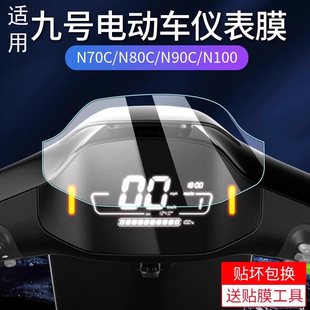 適用九號電動車儀表盤貼膜9號電瓶車顯示屏保護膜防雨配件