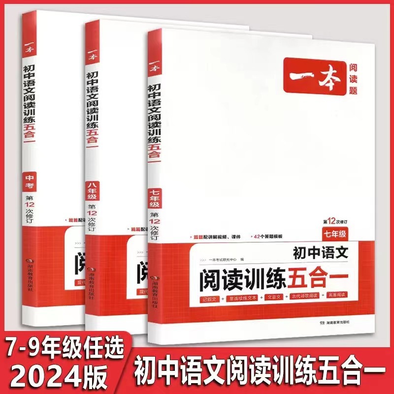 2024初中语文阅读训练五合一7-9年级专项训练书