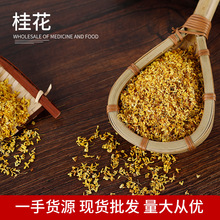 桂花干花批发 新货商用可食用花茶干货 今年桂花茶叶