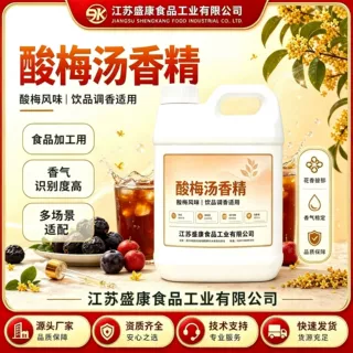 食品级酸梅汤粉末香精 冷饮糖浆固体饮料烘焙商用烟草增香