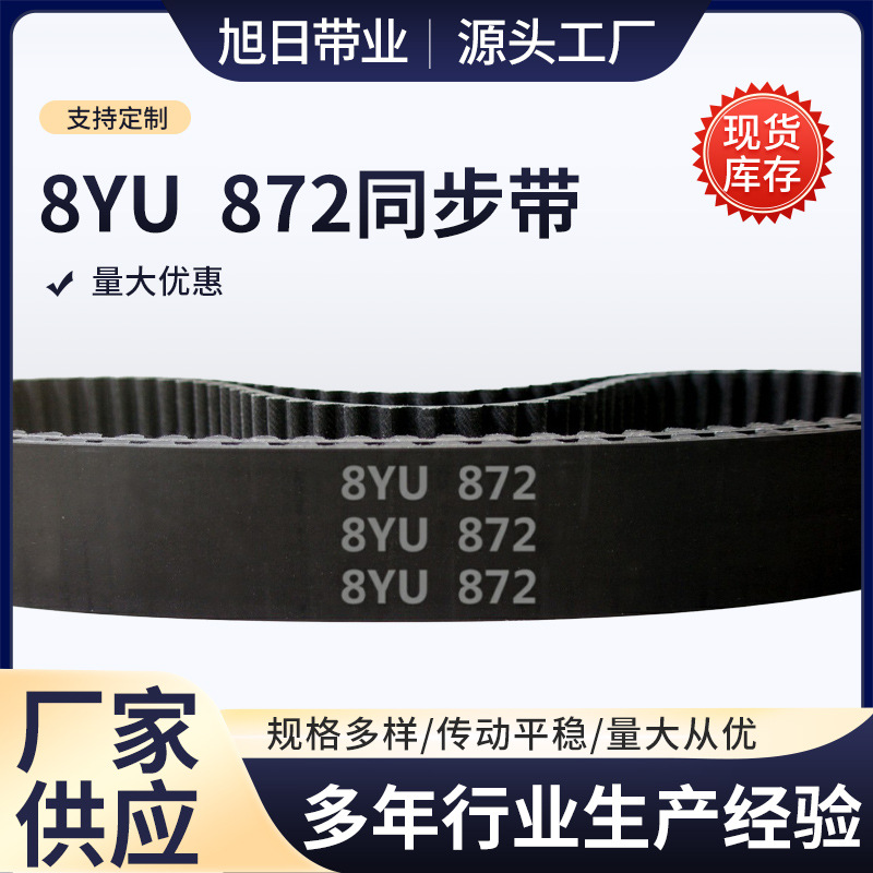 8YU - 872 109齿 橡胶 同步带 圆形齿 同步皮带 工业传动带