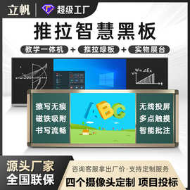 立帆推拉纳米教学一体机会议培训绿板白板多媒体触摸智慧黑板