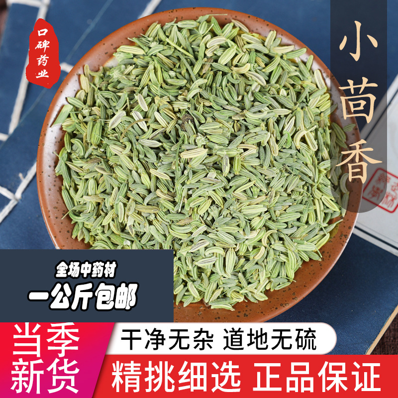 口碑药业 小茴香1斤 散装厂家中药材批发 小茴香 地道药材产地货