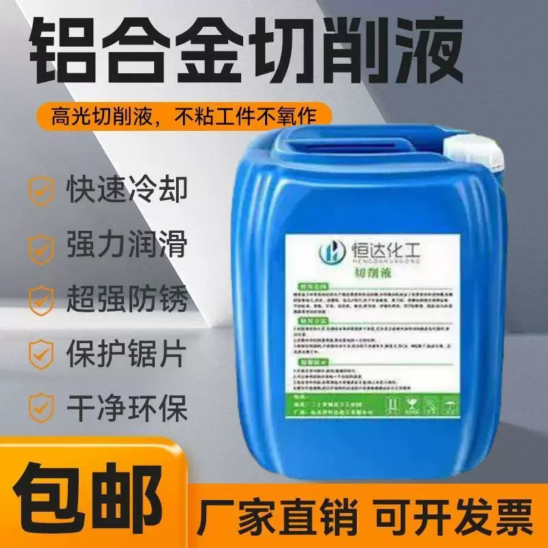 铝合金专用切削液水溶性磨削液CNC机床铣床航空铝抗氧化切削液