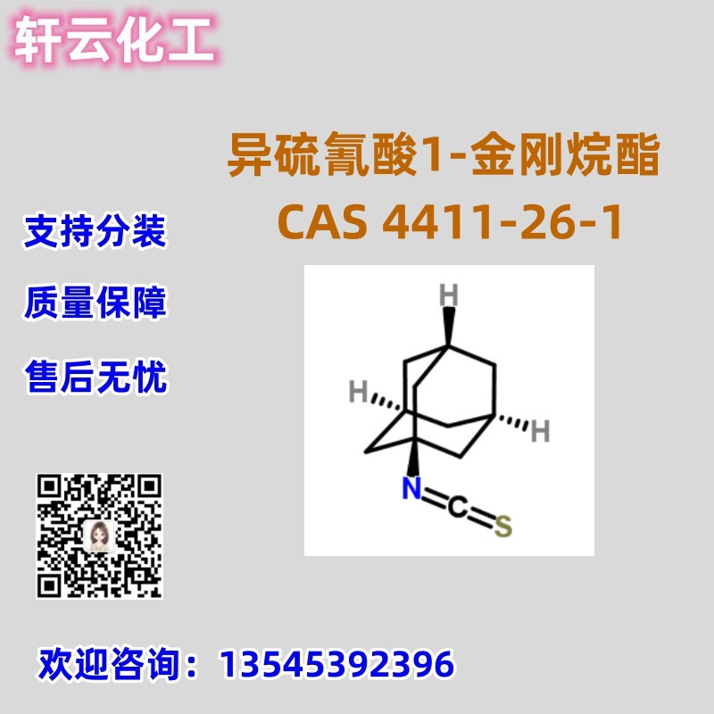 异硫氰酸1-金刚烷酯 CAS 4411-26-1 品质保证 售后无忧 库存现货