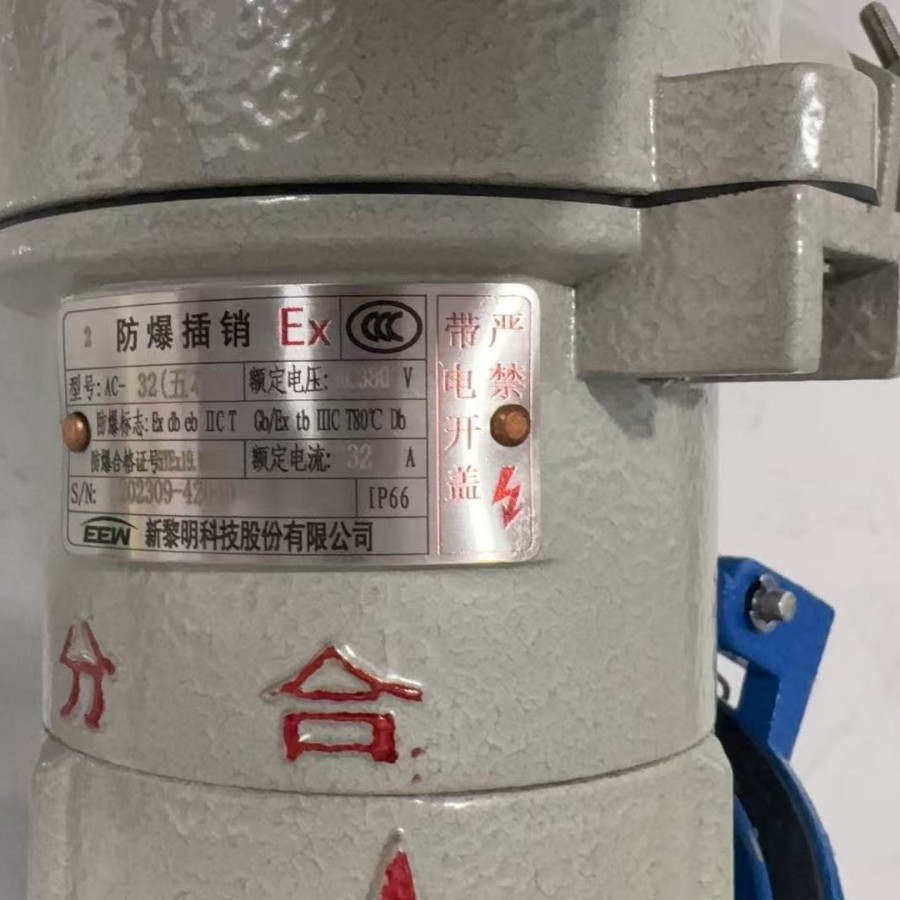 华荣飞策新黎明宝临合隆铝合金防爆插销插座BCZ8516A/32A/63A/125