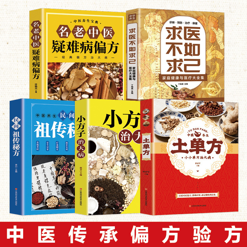 土单方大全民间祖传秘方小方子治大病中医养生的书保健图书批发