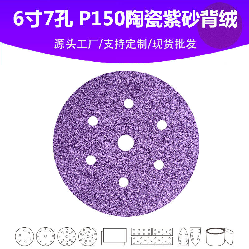 6寸7孔陶瓷紫砂 P150目植绒片 汽车油漆面高品质抛光打磨专用砂纸