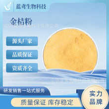 金桔粉 金桔果汁粉 水溶金桔冻干粉多种用途金桔果粉 蓝鸢现货