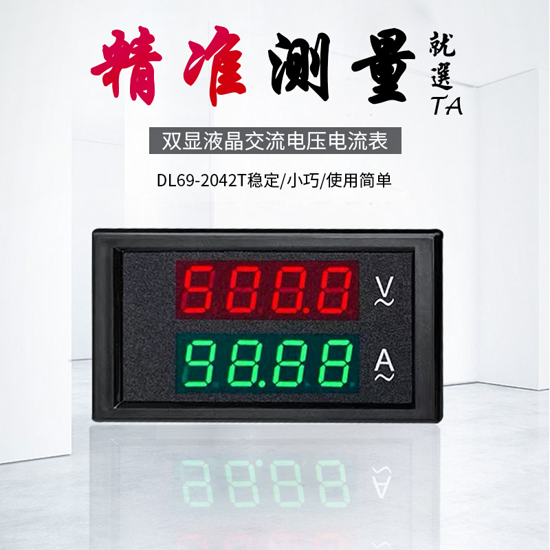 DL69-2042T LED双显示高精度隔离数字交流电压表 数显电流表