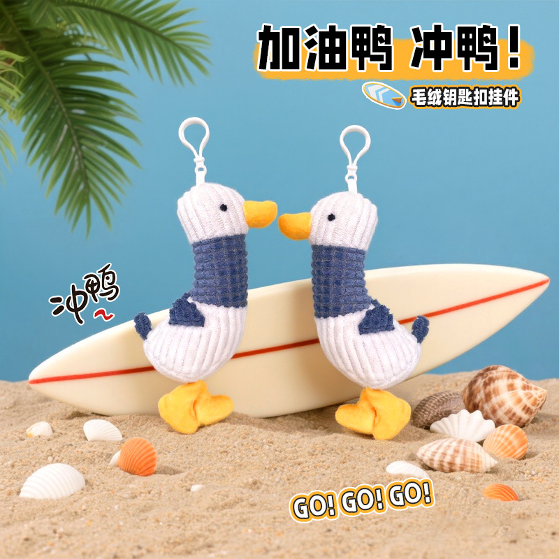 抖音可爱毛绒动物加油鸭钥匙扣玩偶娃娃鸭子公仔包包挂饰挂件批发