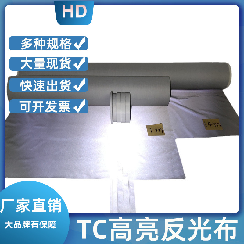 厂家现货反光布TC高亮可印花银色反光面料服装加厚棉反光条反光带