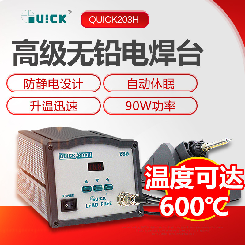 QUICK203/203H防静电维修电焊台90W大功率烙铁焊台数显电焊台