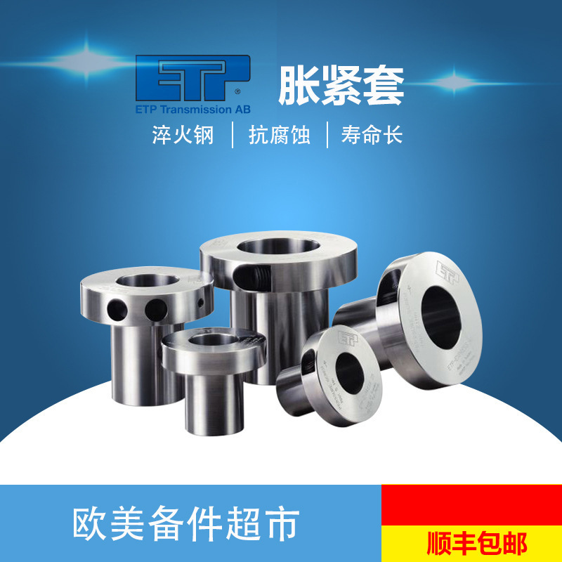 瑞典ETP EXPRESS 90液压胀紧套/涨套原装正品