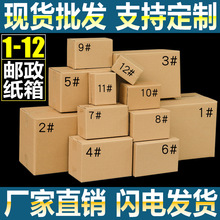 厉同源头工厂直销现货批发1-12号特硬电商物流快递打包邮政小纸箱