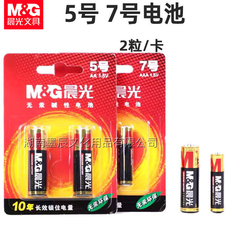 晨光电池5号7号儿童玩具遥控器鼠标碱性电池1.5V干电池批发2粒装