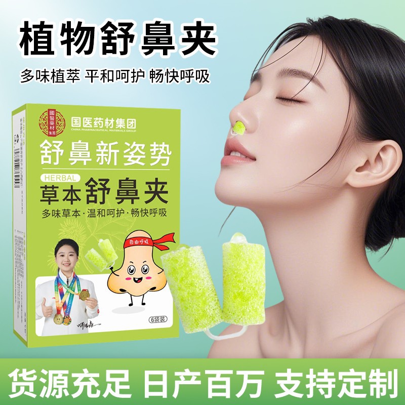 爆款苍耳草本舒鼻夹鼻渊吸鼻干舒鼻夹成人儿童通用濞通夹批发代发