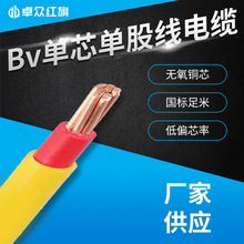 卓眾紅旗電線電纜Bv BVR硬芯軟芯家裝裝修 導電性能好 可批發