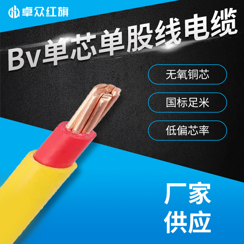 Bv家用电线单芯单股线家装修电线空调建筑安装用电线可定制铜线