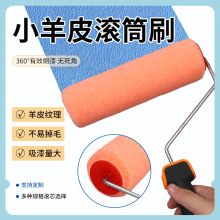 小羊皮乳胶漆滚筒9寸无死角滚刷艺术漆蛋壳纹肌理刷墙工具滚筒刷