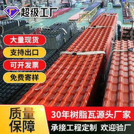 asa合成树脂瓦 新型别墅屋面瓦片屋顶仿古瓦加厚塑料瓦红色树脂瓦