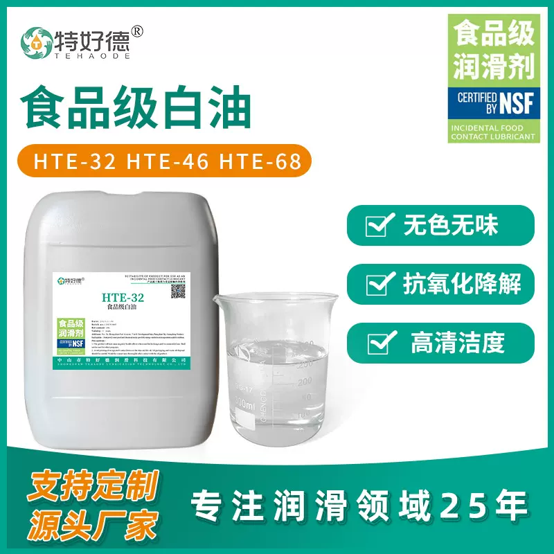 食品级白油10号15号32号白矿油食品机械润滑油nsf认证工业润滑剂