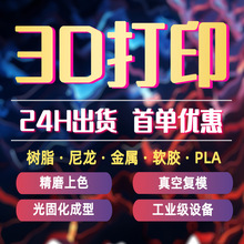 3d打印服务模型定制手板打印ABS树脂尼龙金属手板cnc加工抄数建模
