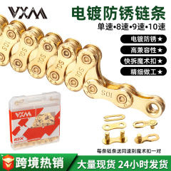山地自行车链条 公路折叠车单速8/9/10速电镀防锈金色变速链条