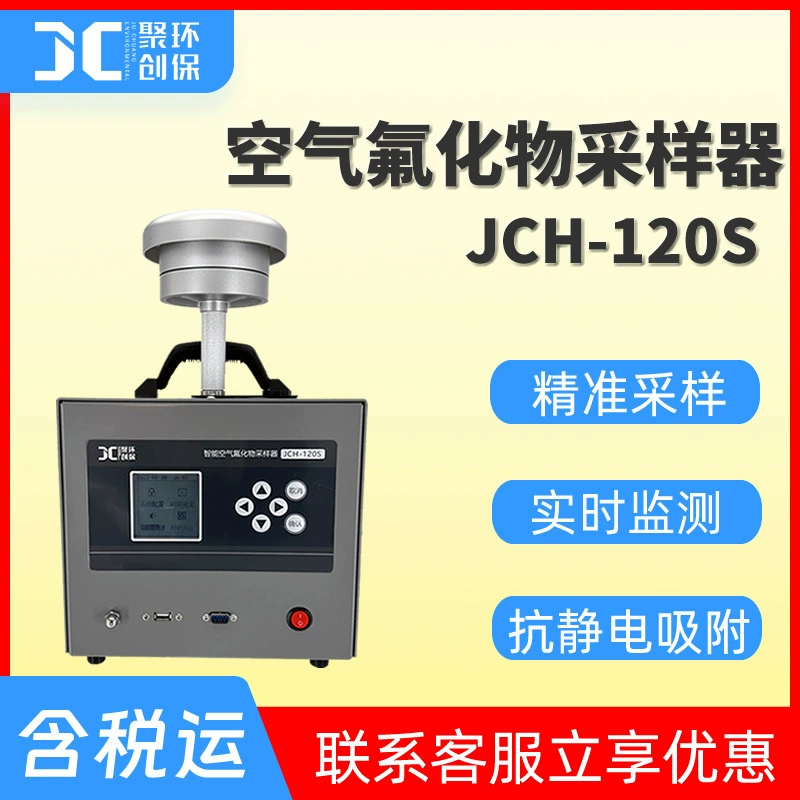 Интеллектуальный пробоотборник фторидов воздуха JCH-120S, пробоотборник атмосферных тяжелых металлов, пробоотборник твердых частиц