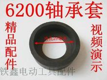 【货号01578】6200轴承套轴承橡胶套