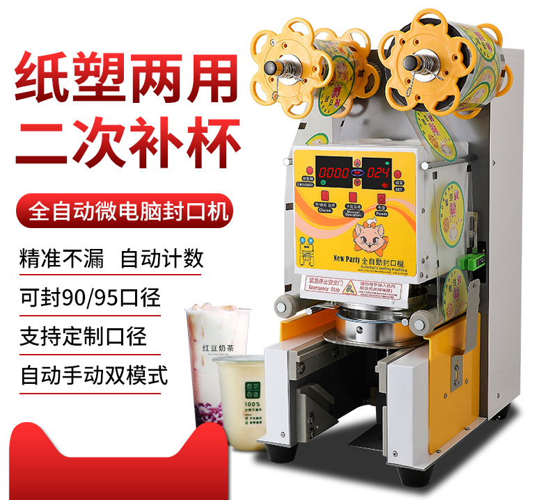 自动封口机奶茶店设备商用豆浆饮料全自动封口机纸杯塑料杯封杯机