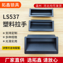 LS537-1-2-3隐藏嵌入式拉手ABS尼龙塑料黑色扣手自动化设备门把手