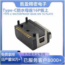 TYPE-C16P��ˮĸ�� ���� �ĽŲ�� USB��ˮ67�� Type-C��ˮ�ӿ�