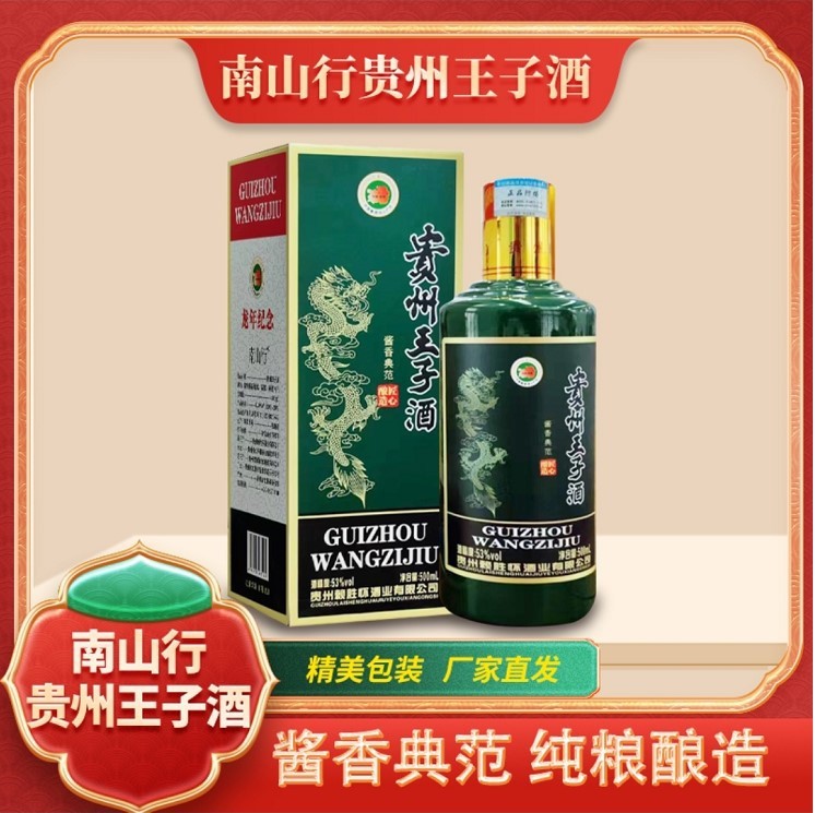 贵州王子酒龙年纪念酱香型白酒53度6瓶整箱批发代发厂家价格优势