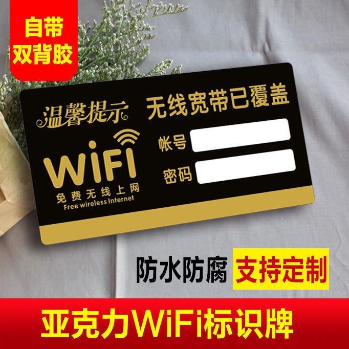 WIFI密码提示牌免费无线网络覆盖免费WIFi牌创意牌温馨提示批量