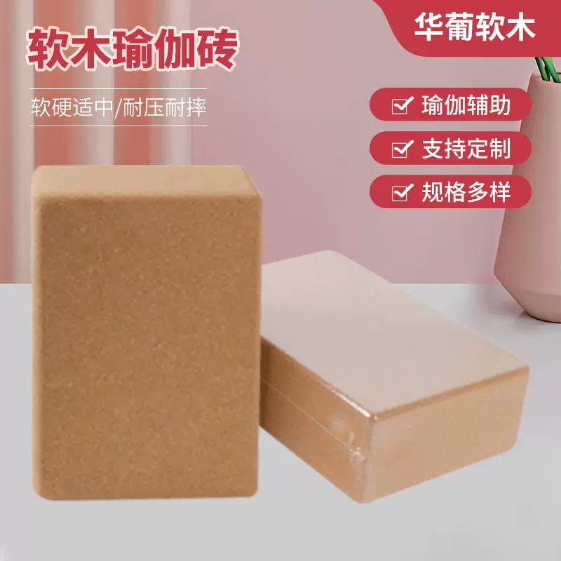 高密度软木瑜伽砖369初学成人舞蹈压腿练功瑜珈砖伽拉腿辅助工具