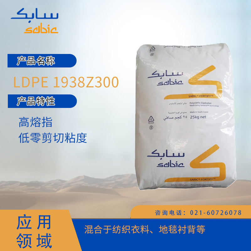 沙特SABIC LDPE 1938Z300高熔指,低零剪切粘